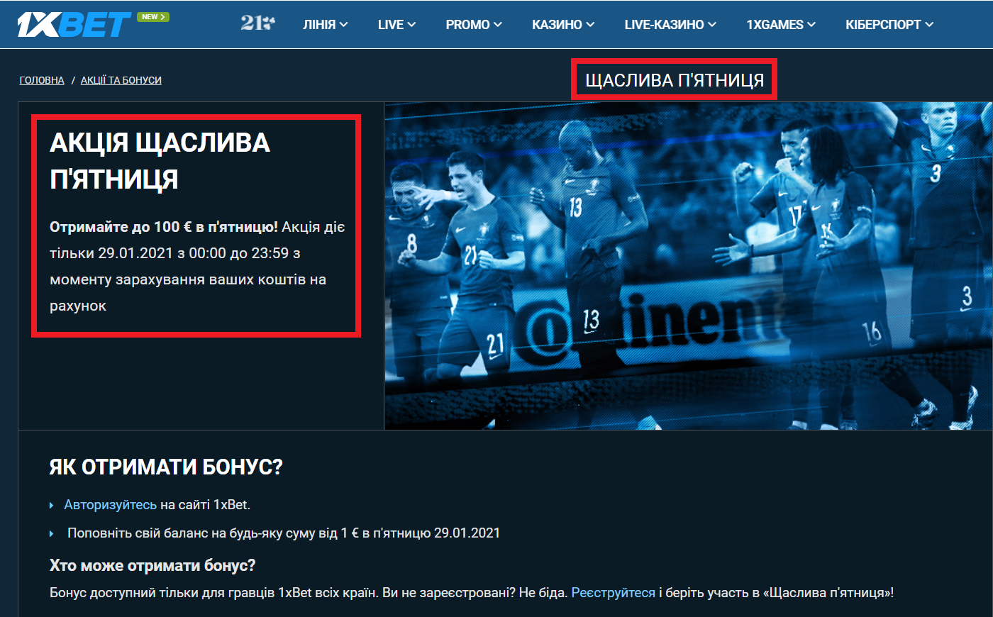 1xBet Акция «Счастливая пятница»