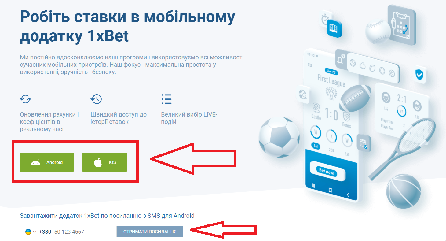Скачать 1xBet на Айфон