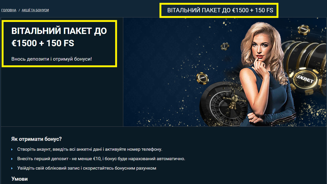 1xBet приветственный бонус