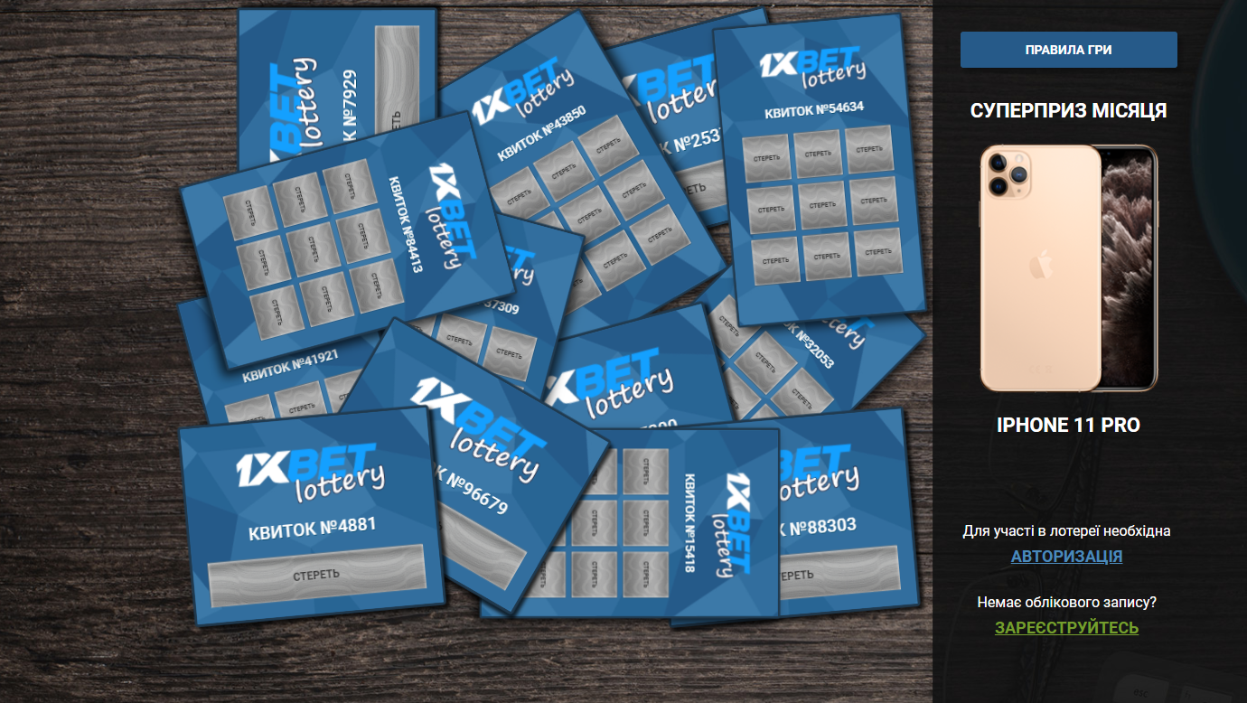 Бонусные игры 1xBet: лотерея